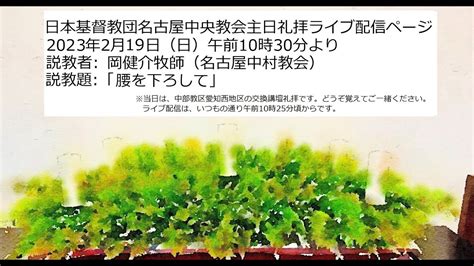 pl 名古屋 中央 教会|2023年11月19日名古屋中央教会主日礼拝（ライブ配信録 .